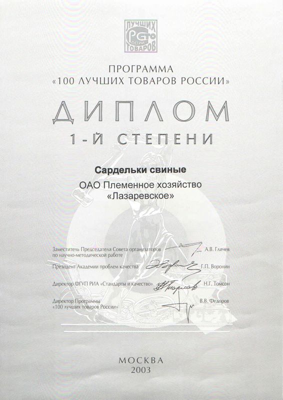 100 Лучших Товаров России. Диплом. 2003 г.