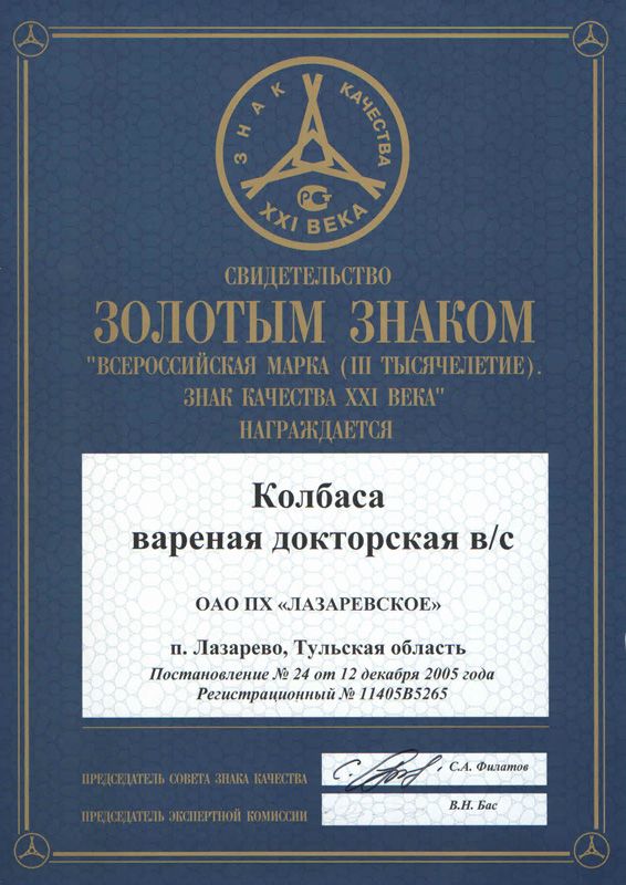 "Знак качества XXI Века". Золотой Знак. 2005 г.