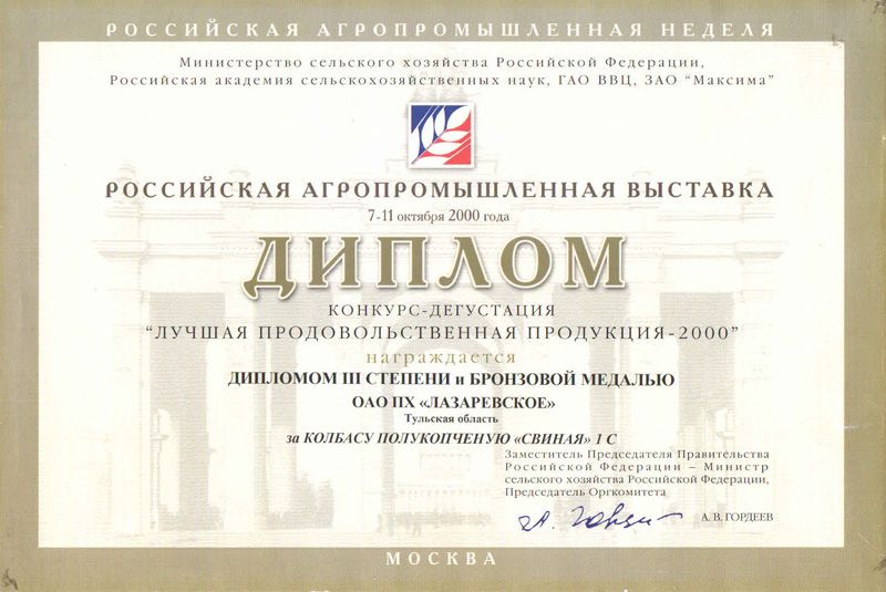 Российская Агропромышленная выставка. Диплом III степени и Бронзовая Медаль. 2002 г.
