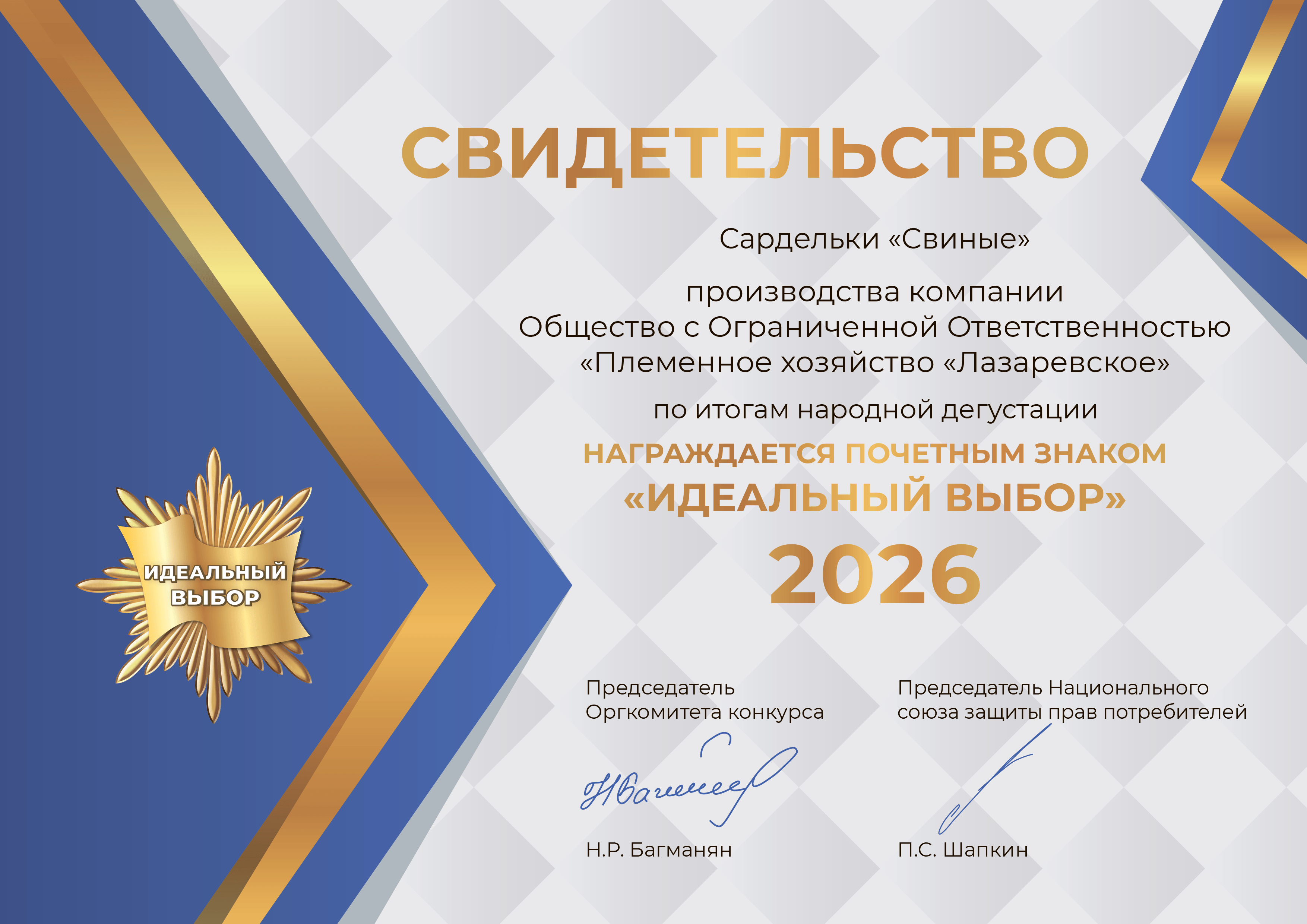 Свидетельство Идеальный выбор 2026 - 2 Свидетельство Идеальный выбор 2026 - 2