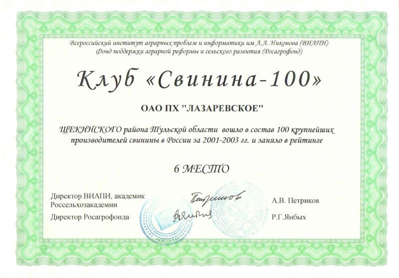 Клуб "Свинина-100". 6 место. 2003 г.
