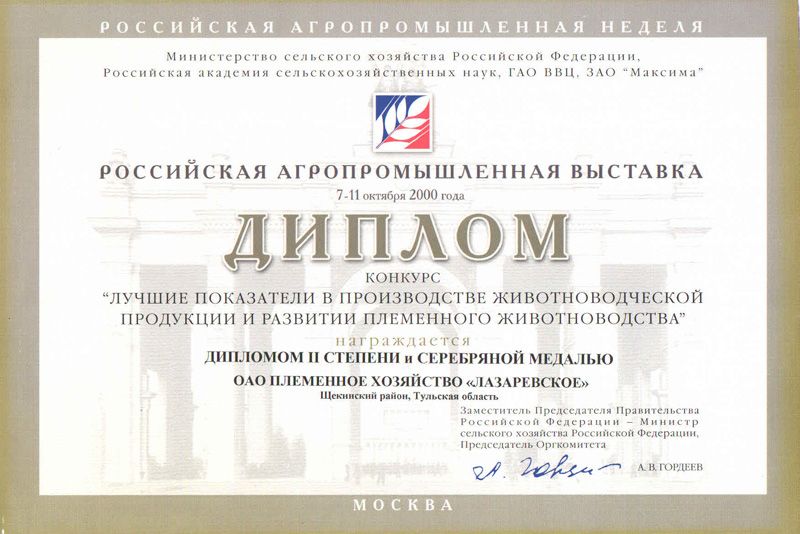 Российская Агропромышленная выставка. Диплом II степени и Серебряная Медаль. 2000 г.