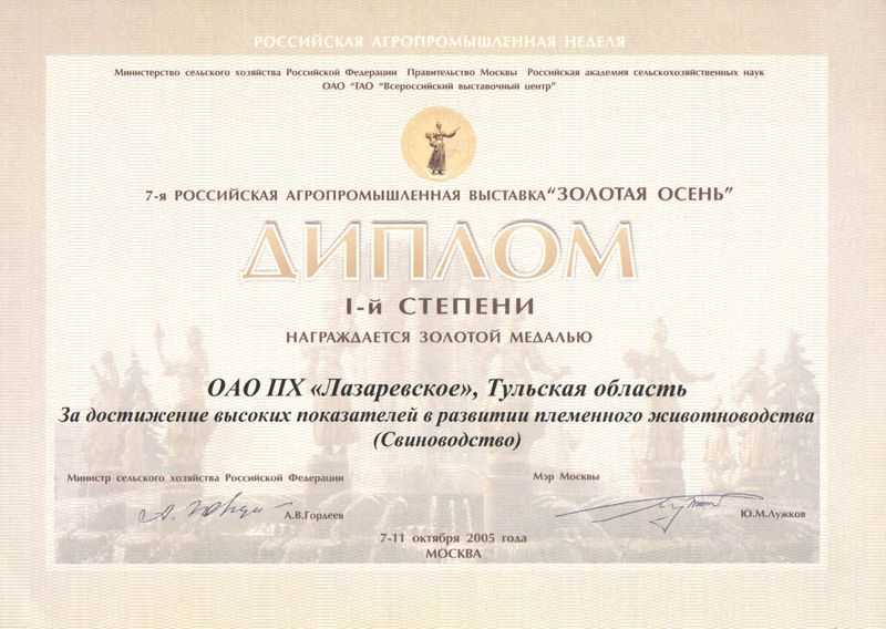 Российская Агропромышленная выставка. Диплом I степени и Золотая Медаль. 2005 г.