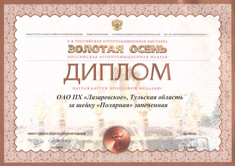 Российская Агропромышленная выставка. Диплом и Бронзовая Медаль. 2006 г.